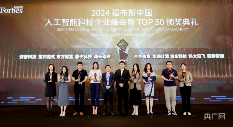 传递AI“最强音” 2024福布斯中国人工智能科技企业峰会在沪举办(图6) 传递AI“最强音” 2024福布斯中国人工智能科技企业峰会在沪举办(图6)