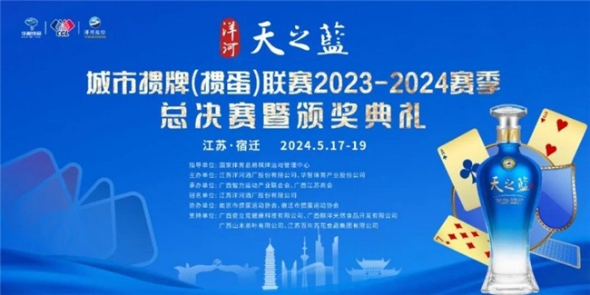 宿迁赛场烽烟四起“洋河·天之蓝”城掼联2023-2024赛季总决赛激战正当时！(图1)