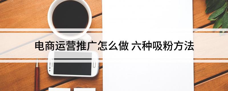 电商运营推广怎么做(图1)