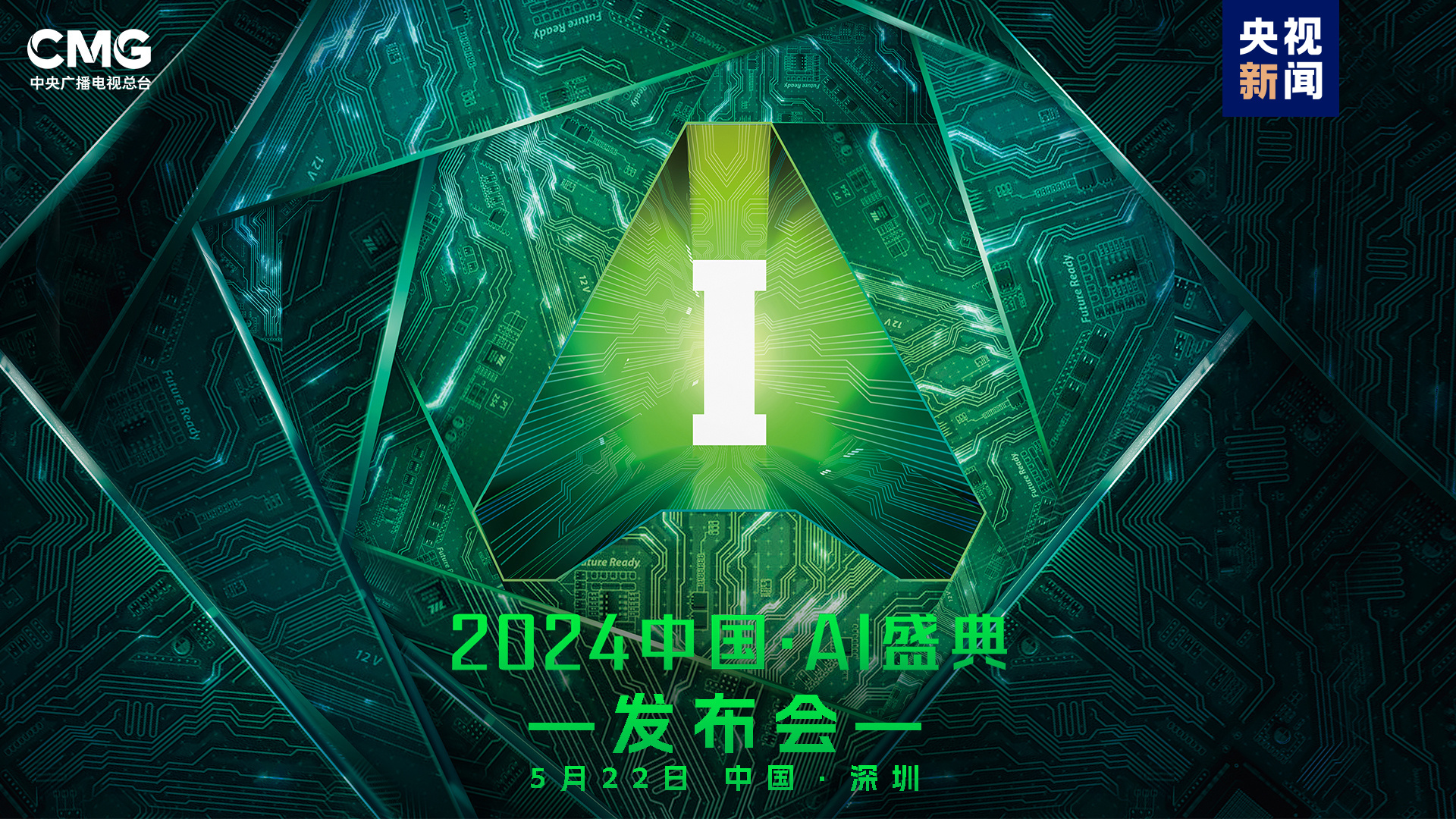 “智”向未来！中央广播电视总台《2024中国·AI盛典》启动(图6)