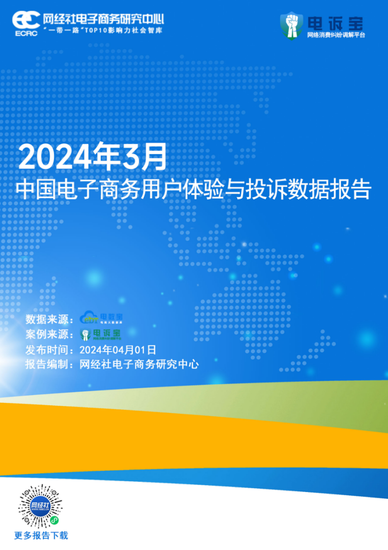 网经社:《2024年3月中国电子商务用户体验与投诉数据》发布(图1) 网经社:《2024年3月中国电子商务用户体验与投诉数据》发布(图1)