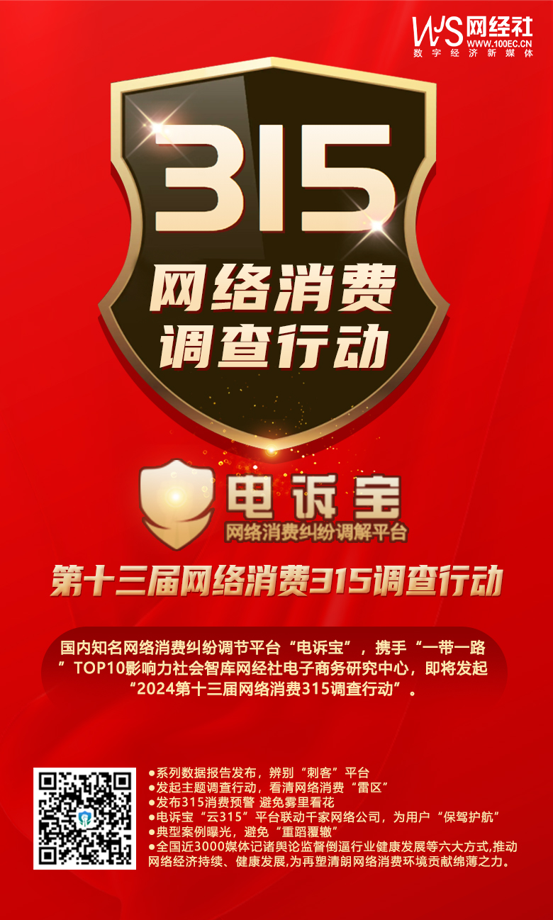 网经社:《2024年3月中国电子商务用户体验与投诉数据》发布(图12) 网经社:《2024年3月中国电子商务用户体验与投诉数据》发布(图12)