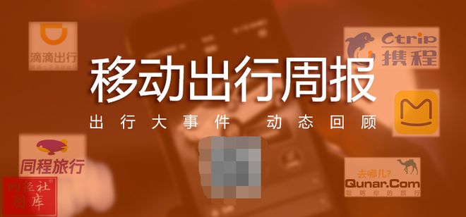 【移动出行周报】5月第四周：网约车饱和上热搜 柳青升任滴滴永久合伙人(图1)