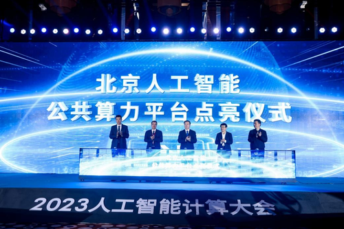2023人工智能计算大会AICC在京召开(图1) 2023人工智能计算大会AICC在京召开(图1)