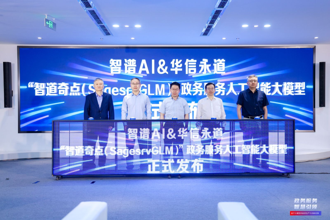 智道奇点政务服务人工智能大模型正式亮相(图1)