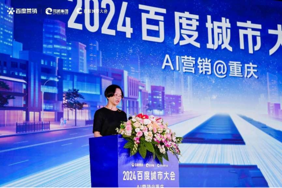 “2024百度城市大会”重庆站举办开启营销新代际生成商业新未来(图1)