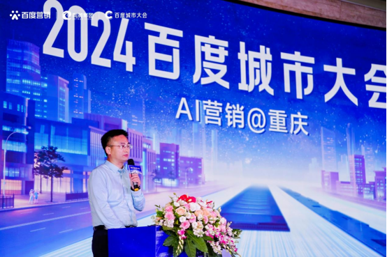 “2024百度城市大会”重庆站举办开启营销新代际生成商业新未来(图2)