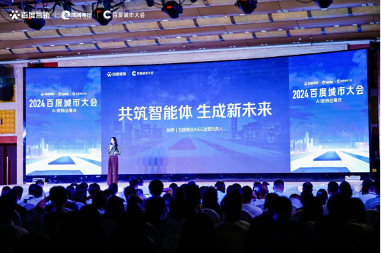 “2024百度城市大会”重庆站举办开启营销新代际生成商业新未来(图3)
