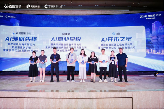 “2024百度城市大会”重庆站举办开启营销新代际生成商业新未来(图5)