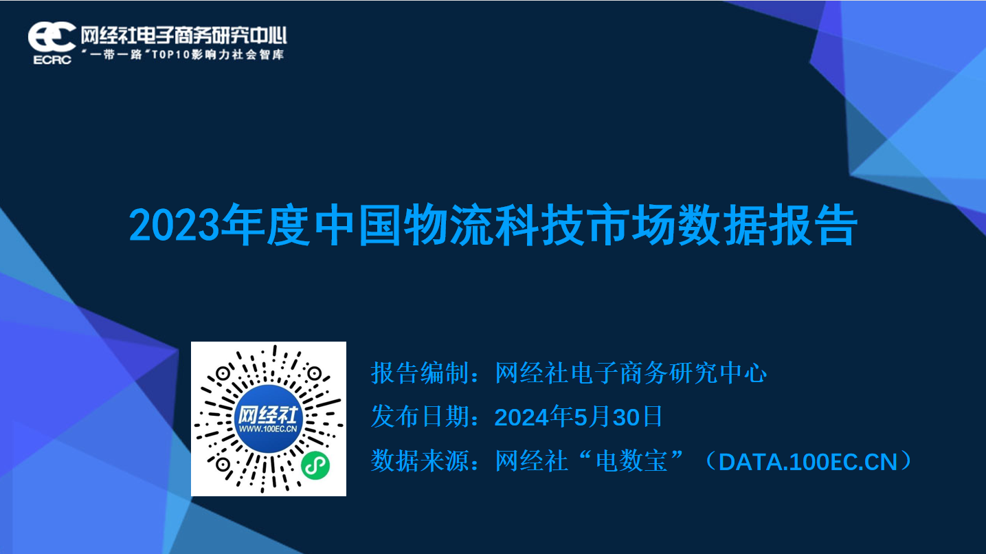网经社：《2023年度中国物流科技市场数据》发布(图1)