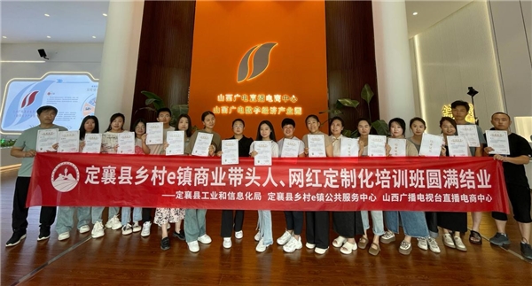 定襄县乡村e镇商业带头人、网红定制化培训圆满结业(图3)