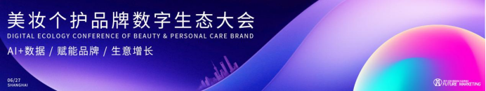 参会名录:Future Marketing2024美妆个护品牌数字生态大会(图1) 参会名录:Future Marketing2024美妆个护品牌数字生态大会(图1)