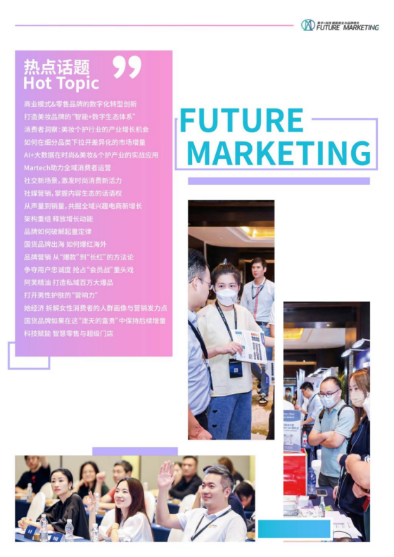 参会名录:Future Marketing2024美妆个护品牌数字生态大会(图2) 参会名录:Future Marketing2024美妆个护品牌数字生态大会(图2)