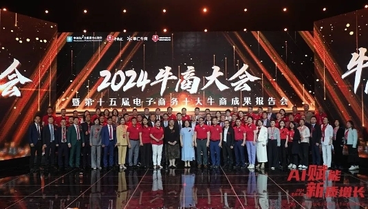 2024年“AI赋能·新质增长”牛商大会暨第十五届电子商务十大牛商成果会圆满举办(图1)
