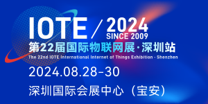 IOTE 2024第22届国际物联网展·深圳站邀请函(图1)