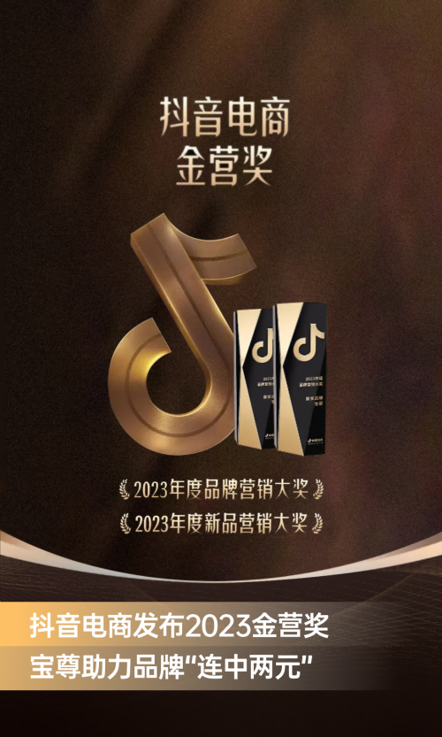 抖音电商发布2023年度营销大奖宝尊电商助力品牌“连中两元”(图1) 抖音电商发布2023年度营销大奖宝尊电商助力品牌“连中两元”(图1)