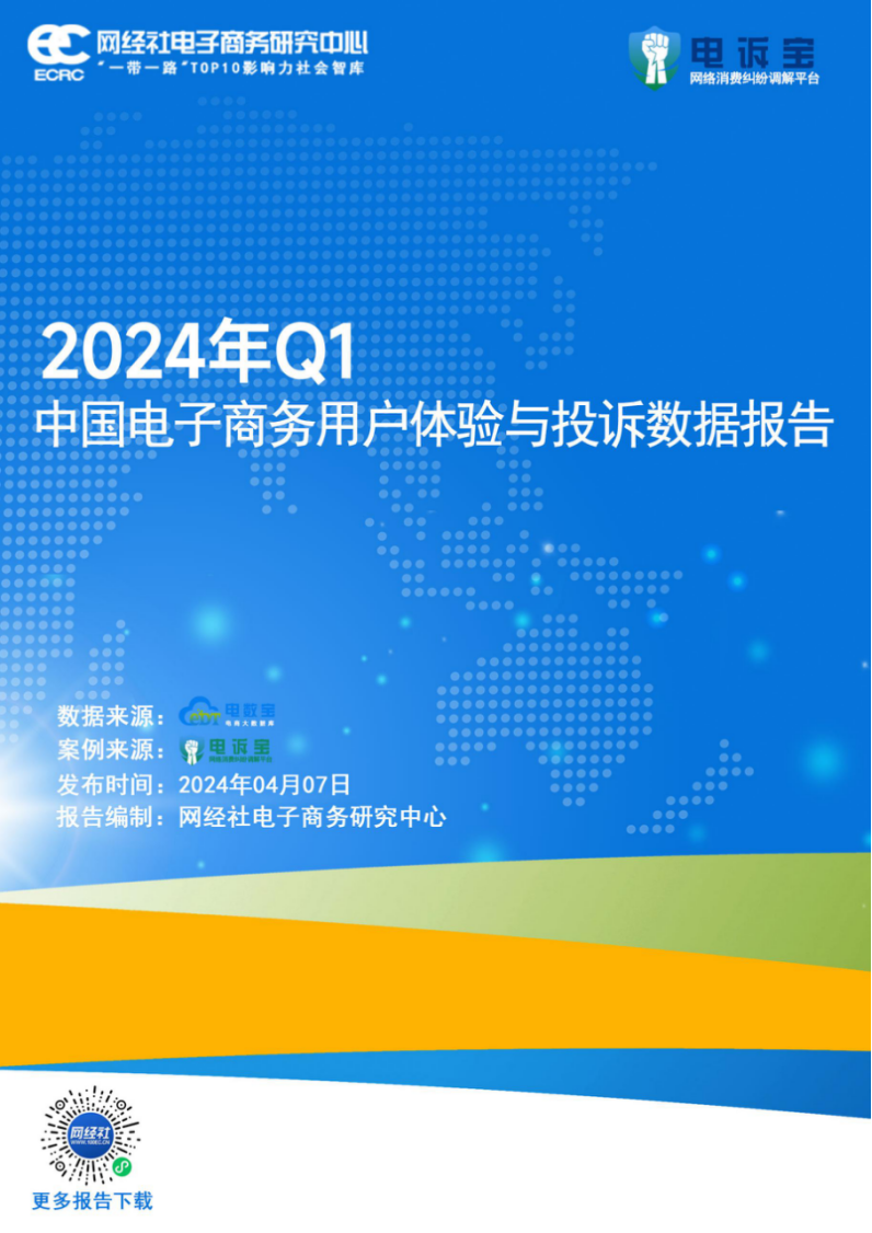 网经社：《2024年Q1中国电子商务用户体验与投诉监测》发布(图1)