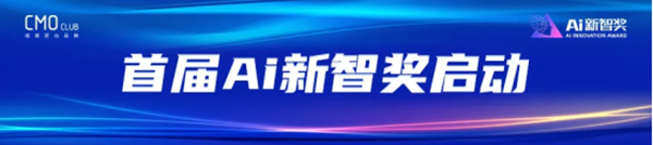首届Ai新智奖启动 引领营销业创新未来(图1) 首届Ai新智奖启动 引领营销业创新未来(图1)