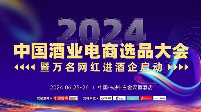 MCN达人酒品集结中国酒业电商选品大会“从引领到引爆”(图1)