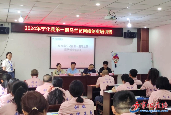 宁化县2024年第一期马兰花培训开班(图1)
