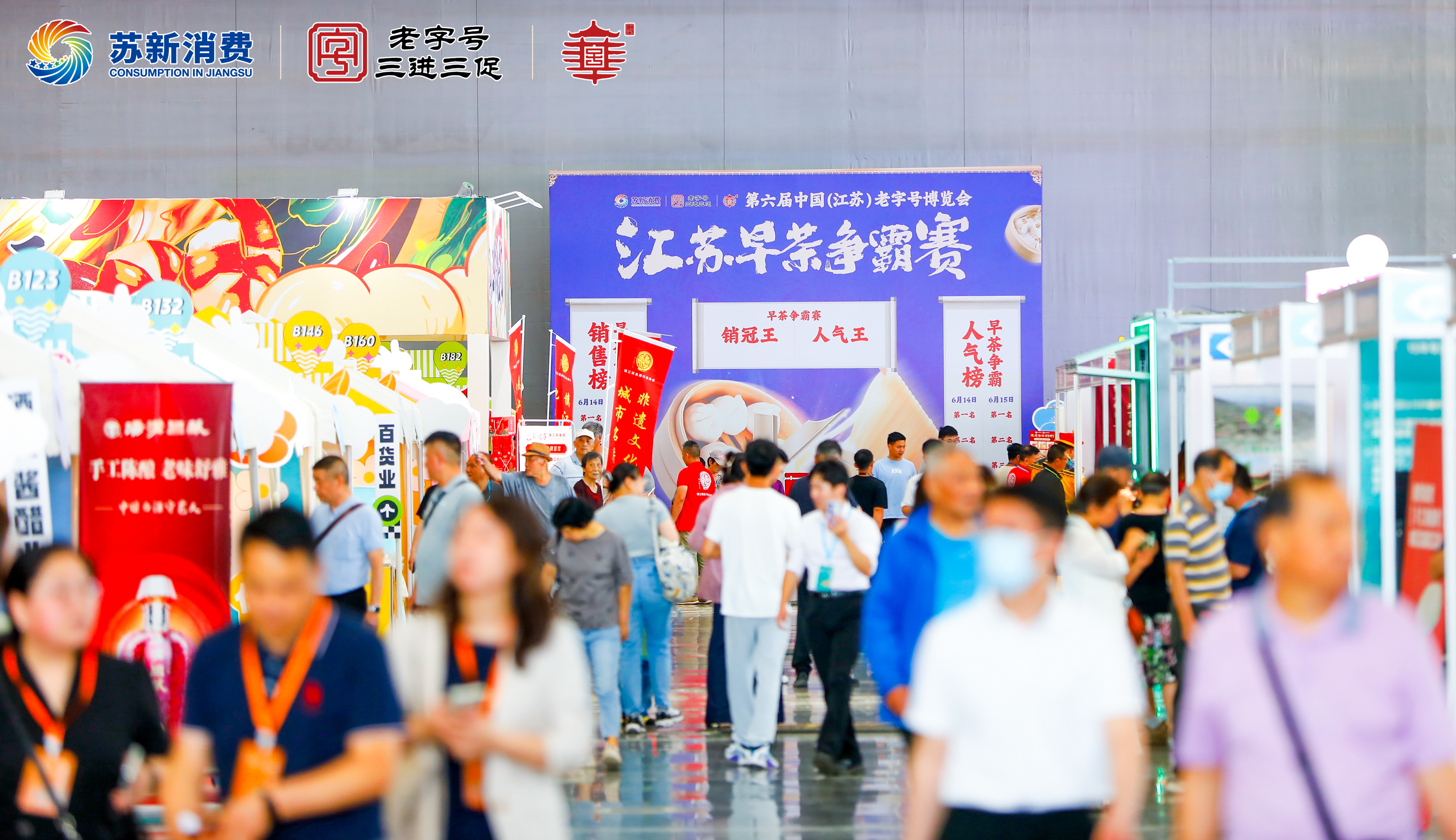 一站式云集老字号潮品好物第六届江苏老字号博览会盛大开幕(图3)