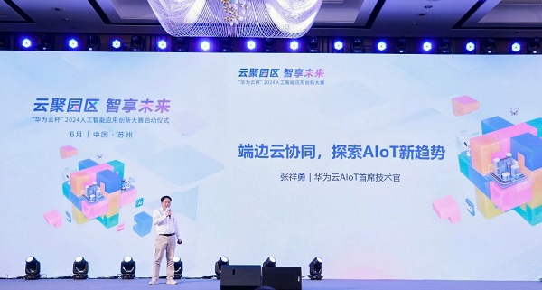 云聚园区 智享未来 “华为云杯”2024人工智能应用创新大赛正式启动(图6) 云聚园区 智享未来 “华为云杯”2024人工智能应用创新大赛正式启动(图6)