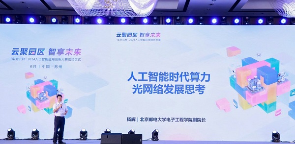 云聚园区 智享未来 “华为云杯”2024人工智能应用创新大赛正式启动(图5) 云聚园区 智享未来 “华为云杯”2024人工智能应用创新大赛正式启动(图5)