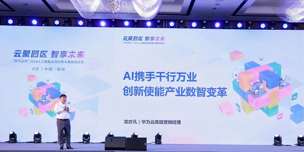 云聚园区 智享未来 “华为云杯”2024人工智能应用创新大赛正式启动(图8) 云聚园区 智享未来 “华为云杯”2024人工智能应用创新大赛正式启动(图8)