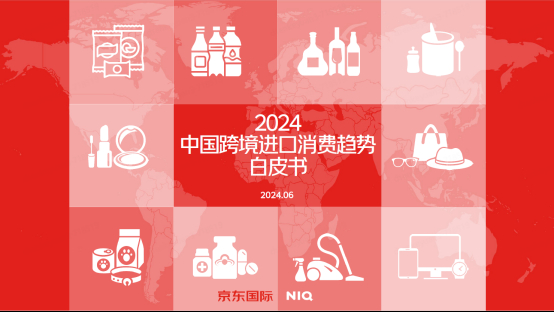 《2024年中国跨境进口消费趋势白皮书》:36%消费者进口商品同比上涨(图1) 《2024年中国跨境进口消费趋势白皮书》:36%消费者进口商品同比上涨(图1)