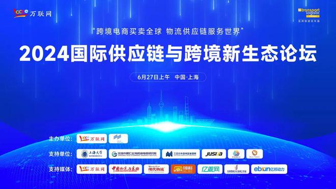 助力跨境电商“加速跑”!2024国际供应链与跨境新生态论坛即将在上海举行(图1) 助力跨境电商“加速跑”!2024国际供应链与跨境新生态论坛即将在上海举行(图1)