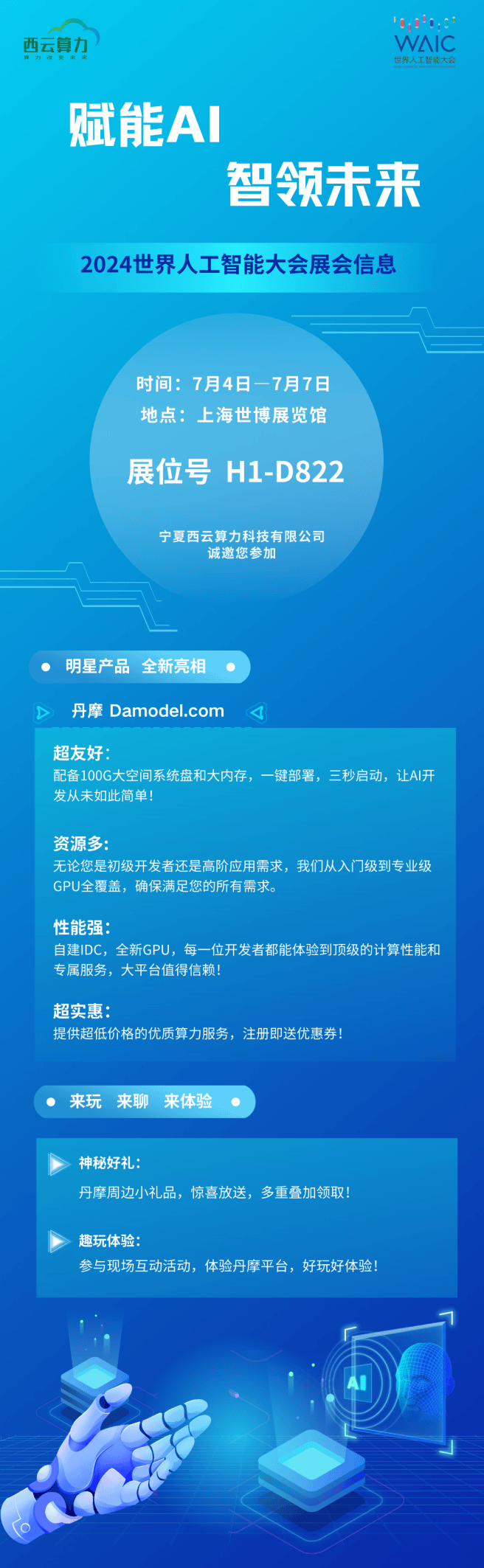 赋能AI智领未来 西云算力邀您相约2024世界人工智能大会(图1) 赋能AI智领未来 西云算力邀您相约2024世界人工智能大会(图1)