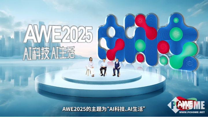 「AI科技、AI生活」AWE2025正式启动(图4) 「AI科技、AI生活」AWE2025正式启动(图4)